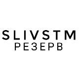 SLIVSTM РЕЗЕРВ