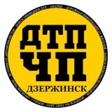 ЧП ДТП | Дзержинск