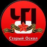 ЧП Старый Оскол