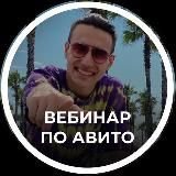 Вебинар по Авито👁