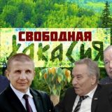 Свободная Хакасия (переговорная)