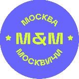 Москва и Москвичи