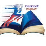 ТОЛЬКО СВЕЖИЕ КНИГИ