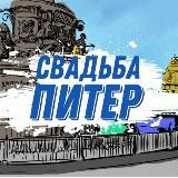 Свадьба Питер