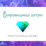 Сокровищница детям💎