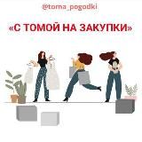 С Томой на закупки🛍