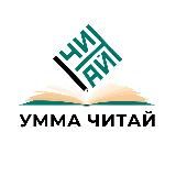 Умма «Читай»