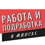 Минск работа и подработка