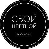 СВОЙ ЦВЕТНОЙ | ЦВЕТЫ ЕКАТЕРИНБУРГ