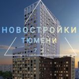 Новостройки🏗 Тюмени_72