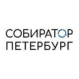 СОБИРАТОР в Петербурге