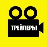 Трейлеры