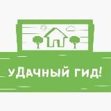 уДачный гид! 🏡