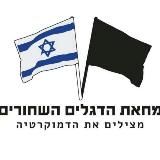 מחאת הדגלים השחורים - מצילים את הדמוקרטיה🏴🇮🇱