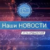 Наши новости. Усть-Ордынский