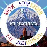 🇦🇲 ԻՄ ՀԱՅԱՍՏԱՆ 🇦🇲 Ա. Միրիջանյան/Арсен Мириджанян