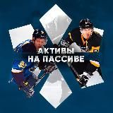 активы на пассиве