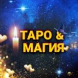 ТАРО и МАГИЯ