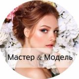 Мастер и модель Казань