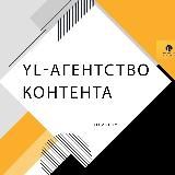 YL контент маркетинг для бизнеса Контентная Мастерская Маркетолог и контент YL Агентство маркетинга