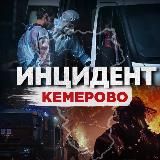 Инцидент Кемерово