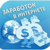 💸✨Заработок без вложений в интернете ✨💸