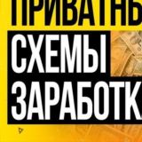 Схемы Заработка и Бизнес Идеи 💰