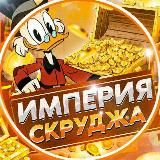 Проекты Скруджа