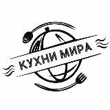 Кухни Мира