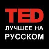 TED на русском языке