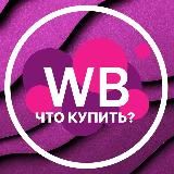 ХОЧУ КУПИТЬ НА WILDBERRIES 🔥