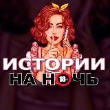 Истории на ночь🔞