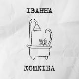 ІВАННА КОШКІНА