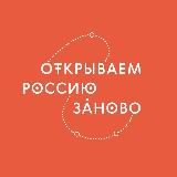 Открываем Россию заново