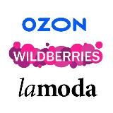 Wildberries Lamoda OZON ТОП СКИДКИ