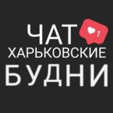 Чат Харьковские Будни
