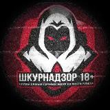 ШКУРНАДЗОР 18+