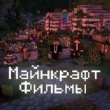 Майнкрафт Фильмы