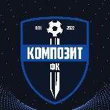 ФК «Композит» Павловский Посад