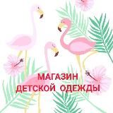 Flamingo_kids_ufa - одежда для детей и подростков