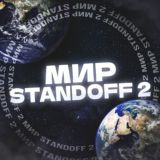 🔥Мир Standoff 2 Чат | Продажа скинов | Поиск тиммейтов Standoff 2❄️