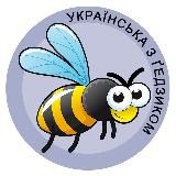 Українська з ґедзиком 🐝 фразеологізми