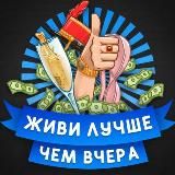 Живи лучше, чем вчера