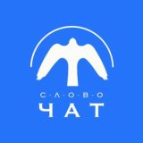 Центр «Слово» | ЧАТ