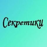 Секретики