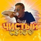 ЧИСТЫЙ CS:GO