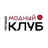 ♦️ ПЕРВЫЙ МОДНЫЙ КЛУБ ♦️