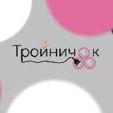 Тройничок. Подкаст