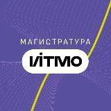 Магистратура ИТМО