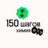 150 шагов | Химия | Вебиум